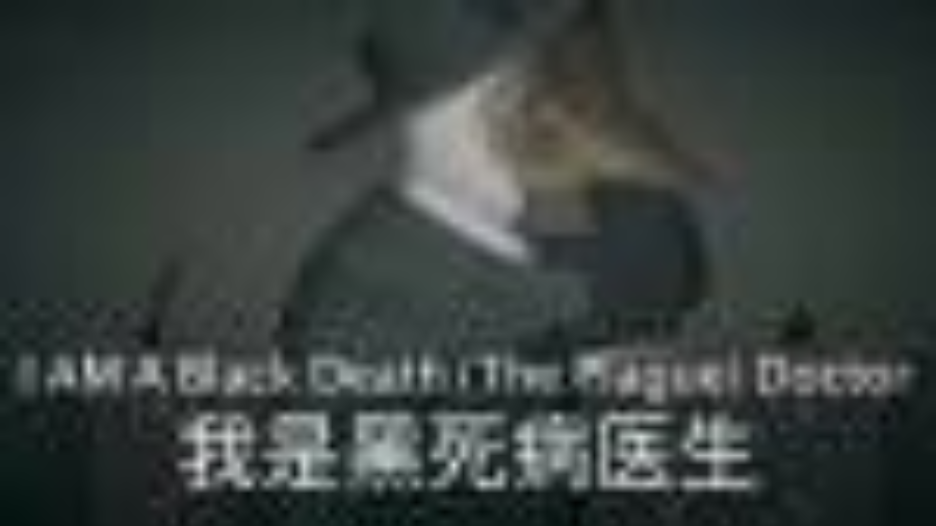 【中英】自述:我是黑死病医生